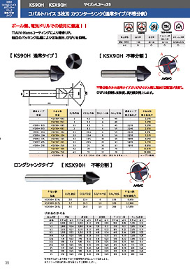 コバルトハイス3枚刃カウンターシンク（通常タイプ/不等分割）【KS90H/KSX90H】