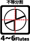 不等分割 4〜6Flutes