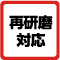 再研磨対応
